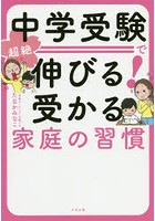 中学受験で超絶伸びる！受かる家庭の習慣