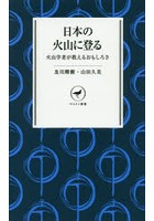 日本の火山に登る 火山学者が教えるおもしろさ