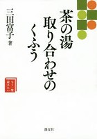 茶の湯取り合わせのくふう