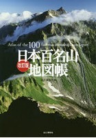 日本百名山地図帳