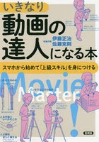 いきなり動画の達人になる本 スマホから始めて「上級スキル」を身につける