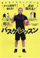 すぐに試合で使える！点が取れる！魔法のバスケレッスン