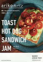 arikoのパン 朝ごはんからおつまみまで。自由に、おいしく TOAST HOT DOG SANDWICH JAM