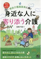 現役介護施設長に聞く身近な人に寄り添う介護 読むと心が軽くなる