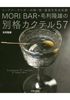 MORI BAR・毛利隆雄の別格カクテル57 トップバーテンダーの味・技・道具を完全収録
