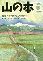 山の本 No.111（2020春）