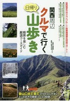 関西周辺日帰りクルマで行く山歩き 絶景を楽しむ厳選コースガイド