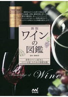 ワインの図鑑 世界のワイン287本とワインを楽しむための基礎知識