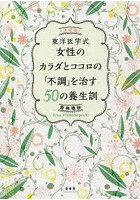 東洋医学式女性のカラダとココロの「不調」を治す50の養生訓