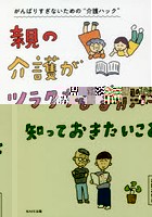 親の介護がツラクなる前に知っておきたいこと