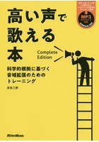 高い声で歌える本 科学的根拠に基づく音域拡張のためのトレーニング