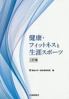 健康・フィットネスと生涯スポーツ