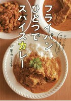 フライパンひとつでスパイスカレー