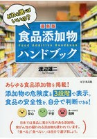 食品添加物ハンドブック 最新版 どれを選べばいいの？