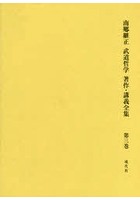 南郷継正武道哲学著作・講義全集 第3巻