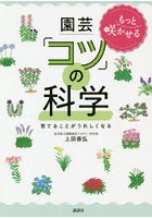 もっと咲かせる園芸「コツ」の科学 育てることがうれしくなる