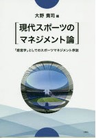 現代スポーツのマネジメント論 「経営学」としてのスポーツマネジメント序説