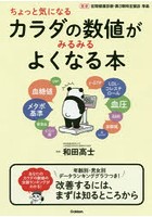 ちょっと気になるカラダの数値がみるみるよくなる本