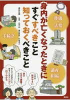 身内が亡くなったときにすぐすべきこと知っておくべきこと