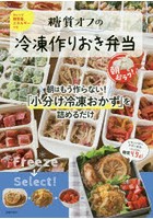 糖質オフの冷凍作りおき弁当 朝超ラク！ 朝はもう作らない！「小分け冷凍おかず」を詰めるだけ