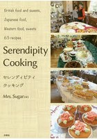 セレンディピティクッキング British food and sweets，Japanese food，Western food，sweets 63 recipes.