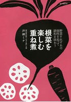 根菜を楽しむ重ね煮 野菜それぞれの個性を知って調和を味わう