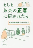 もしも茶会の正客に招かれたら。 作法と会話例がわかるイラストガイド