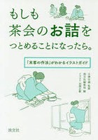 もしも茶会のお詰をつとめることになったら。 「末客の作法」がわかるイラストガイド