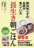 病気知らずの名医が食べている長生き朝ごはん