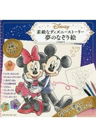 素敵なディズニーストーリー夢のなぞり絵