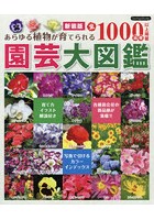 園芸大図鑑 あらゆる植物が育てられる全1000品種以上掲載