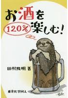 お酒を120％楽しむ！