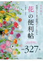 花屋さんに並ぶ植物がよくわかる「花」の便利帖 厳選327種