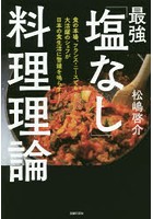 最強「塩なし」料理理論 食の本場、フランス・ニースでも大活躍のシェフが日本の食生活に警鐘を鳴らす！