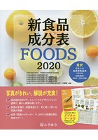 新食品成分表 FOODS 2020