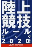 陸上競技ルールブック 2020年度版