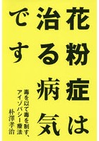 花粉症は治る病気です 毒を以て毒を制す、アイゾパシー療法