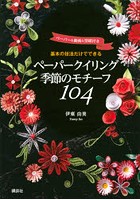 基本の技法だけでできるペーパークイリング季節のモチーフ104 ペーパー＆動画＆型紙付き