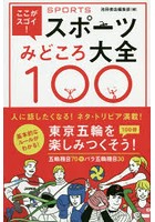 ここがスゴイ！スポーツみどころ大全100 人に話したくなるネタ満載！