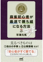 これだけでOK！麻雀初心者が最速で勝ち組になる方法