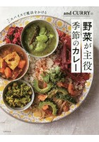 スパイスで魔法をかけるand CURRYの野菜が主役季節のカレー