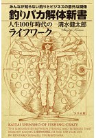 釣りバカ解体新書 人生100年時代のライフワーク みんなが知らない釣りとビジネスの意外な関係