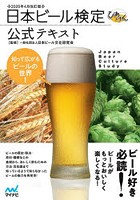 日本ビール検定公式テキスト 知って広がるビールの世界！ 2020年4月改訂版