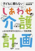 子どもに頼らないしあわせ介護計画 人生100年時代の自分らしい「老後準備」