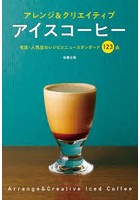 アイスコーヒー アレンジ＆クリエイティブ 名店・人気店のレシピとニュースタンダード123品