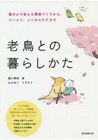 老鳥との暮らしかた 穏やかで安心な環境づくりから、リハビリ、メンタルケアまで