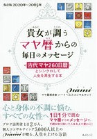 貴女が調うマヤ暦からの毎日のメッセージ 古代マヤ260日暦とシンクロして人生を再生する本 保存版2020年...