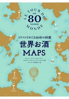 世界お酒MAPS イラストでめぐる80杯の図鑑