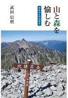 山と森を愉しむ 中年からの山歩き