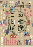 知れば知るほどお相撲ことば こどもたちと楽しむ